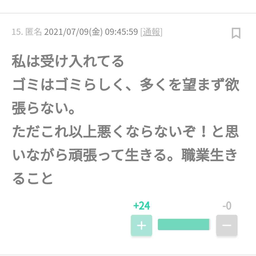 ガルちゃんやってて救われた言葉