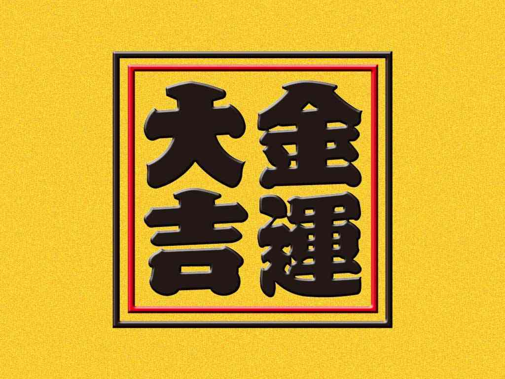 金運が上がりそうな画像を貼るトピ