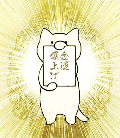 金運が上がりそうな画像を貼るトピ