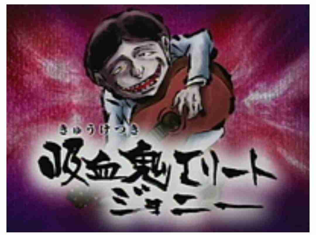 【古今東西】吸血鬼を集めれ!
