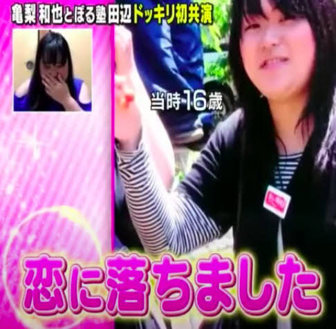 16歳の「ぼる塾」田辺智加が14歳の亀梨和也にビビビと感じた瞬間　「本当に一途」エピソードに反響