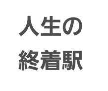 【寝る前に】自分のいいところを一つ書いてから寝るトピ