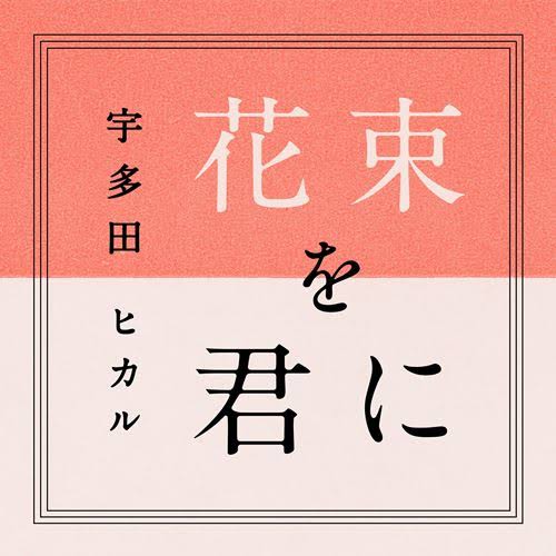 【画像】花束のトピ💐