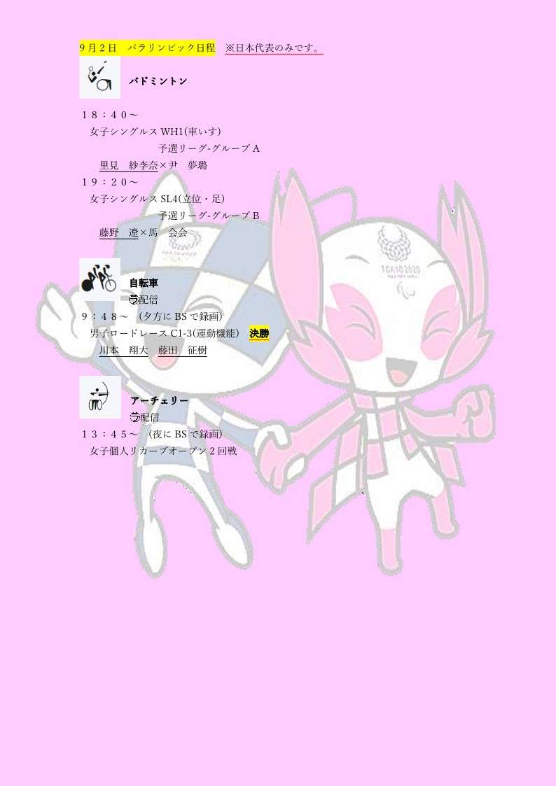 【実況・感想】東京2020パラリンピック 総合トピ 9月2日