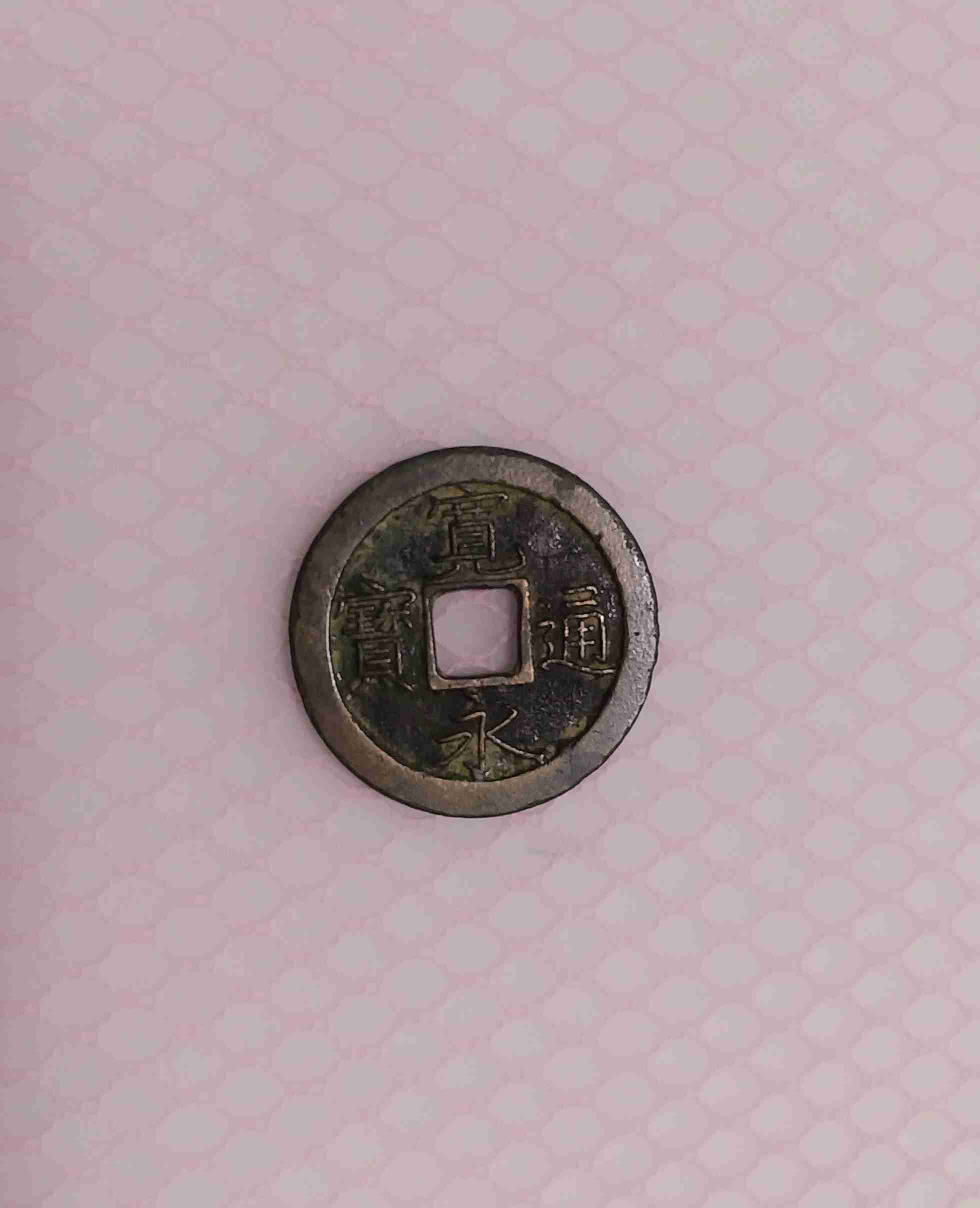 手元にある古い小銭