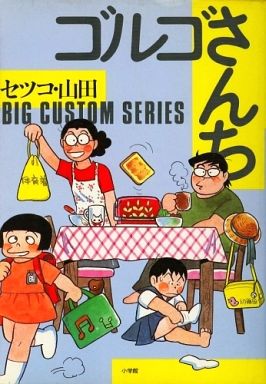 『ゴルゴ13』さいとう・たかをさん死去 84歳