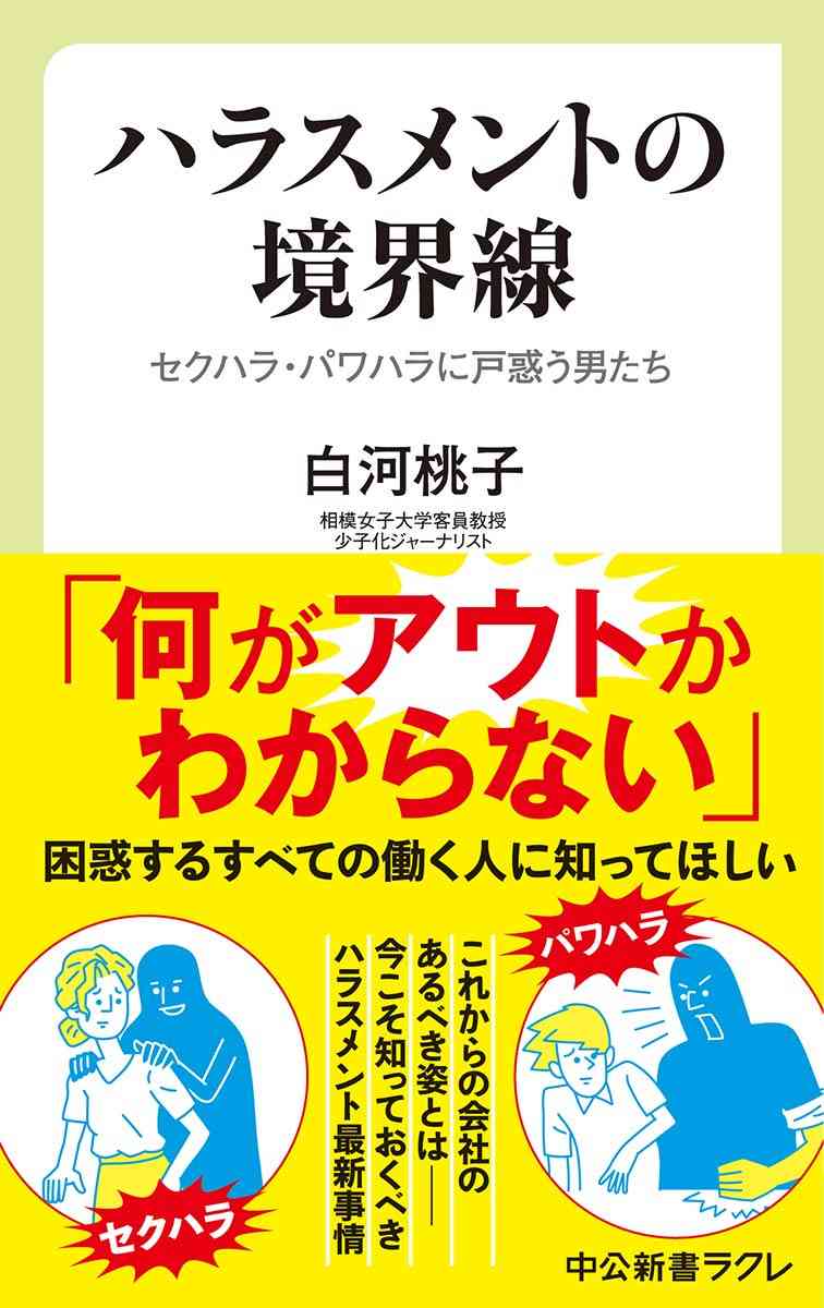 個人的に思うセクハラの境界線