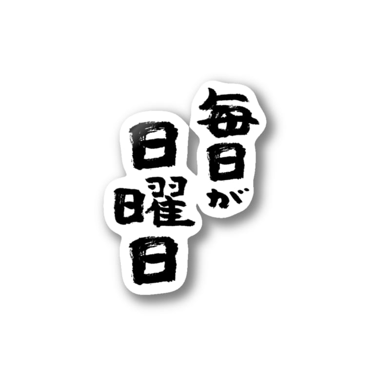 好きな曜日・嫌いな曜日