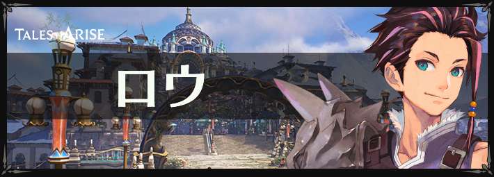 名前にロウ・ローが入ったキャラクターの画像ください！