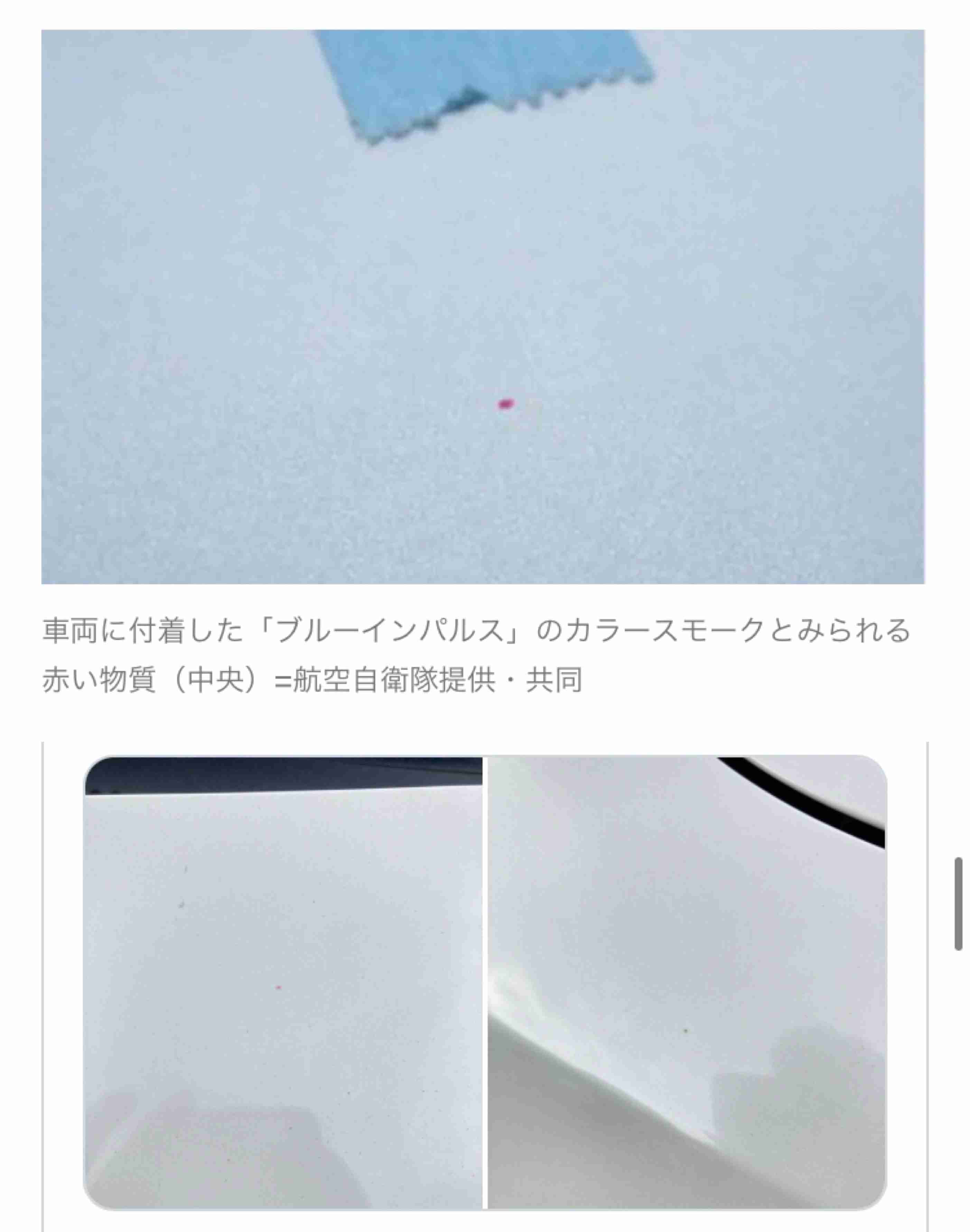 ブルーインパルスの染料付着、洗剤では落ちず…空自が被害車両300台に対応