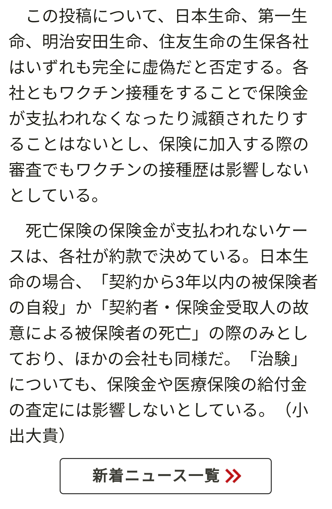ワクチン接種後死亡1155事例を厚労省が報告 前回より62例増加