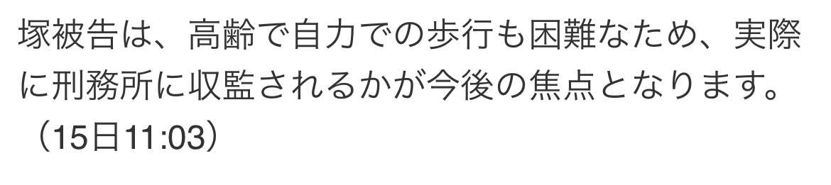 池袋暴走・飯塚被告控訴しない意向固める 禁錮5年確定へ