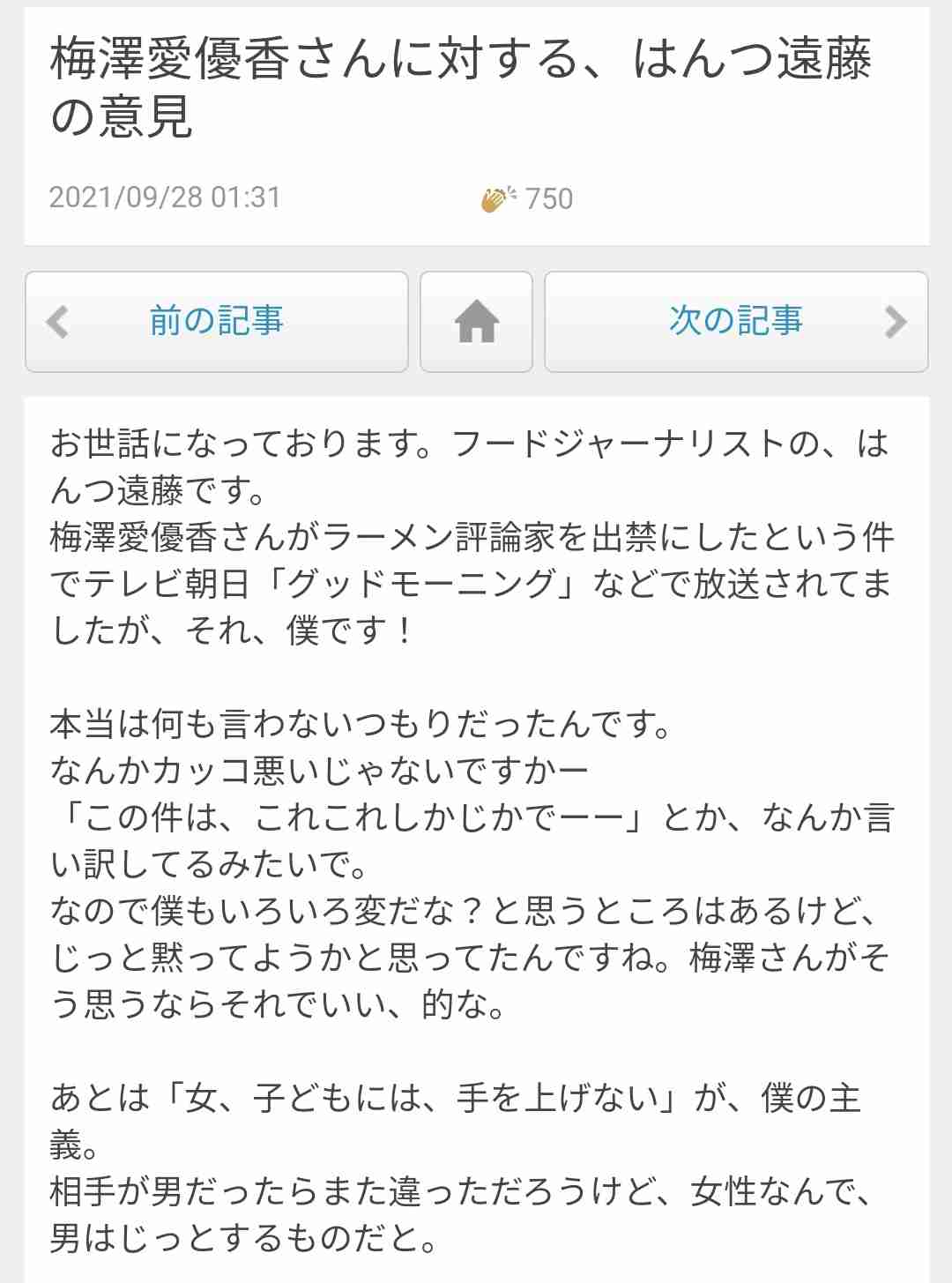 元AKBラーメン店主・梅澤愛優香　評論家入店拒否の理由