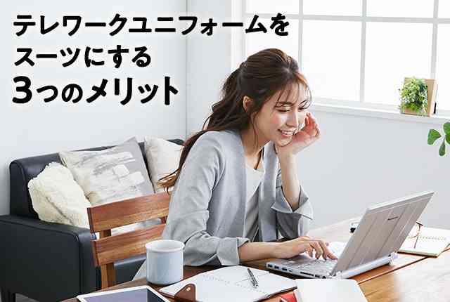テレワークしてる時、何着てる？