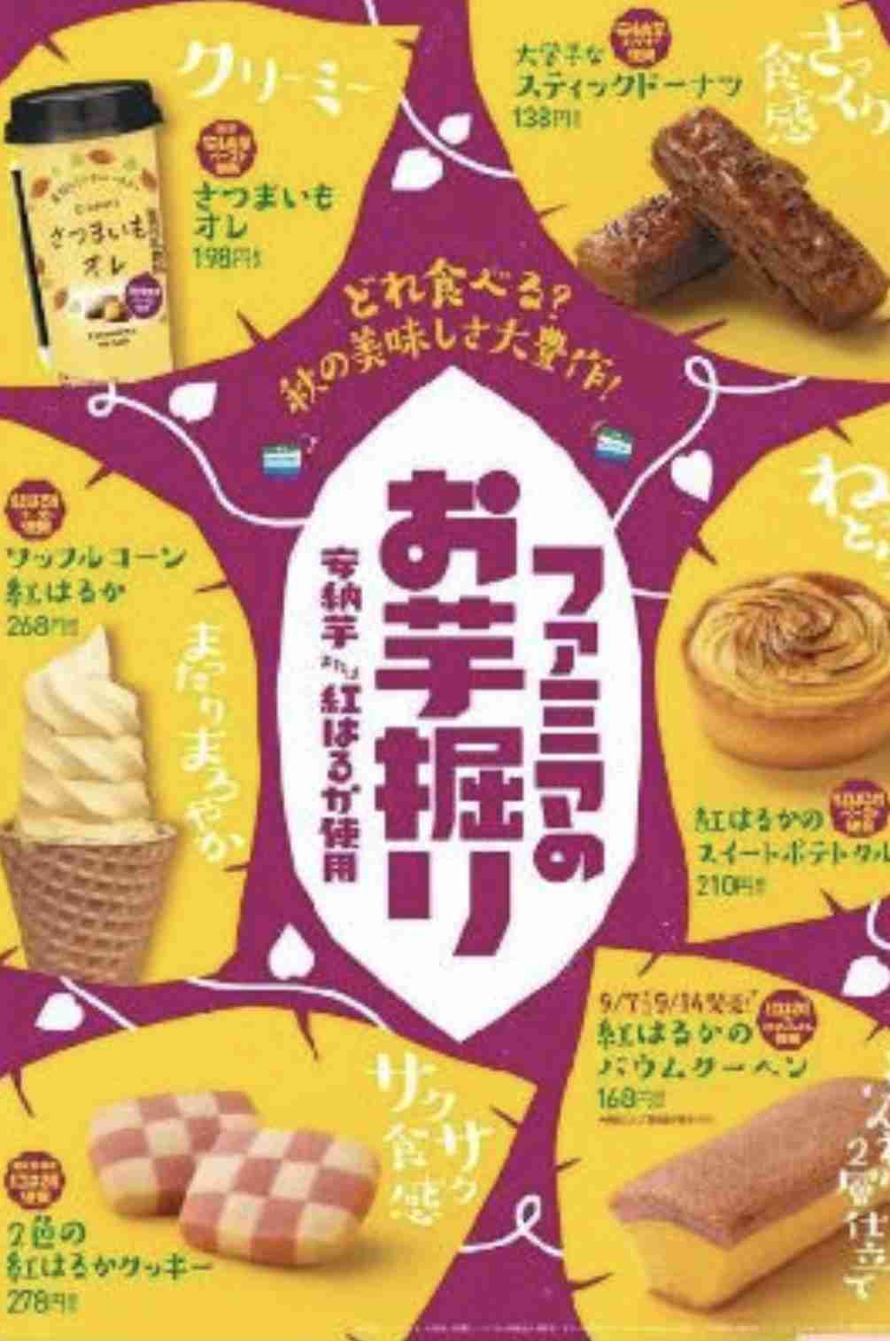 ファミマにお芋商品がずらり!絶対に見逃したくない注目スイーツは?