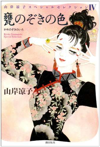 山岸凉子の短編を語りませんか