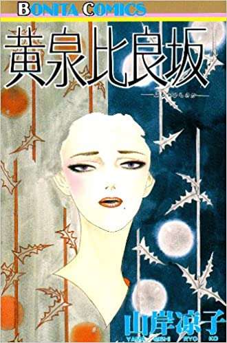 山岸凉子の短編を語りませんか