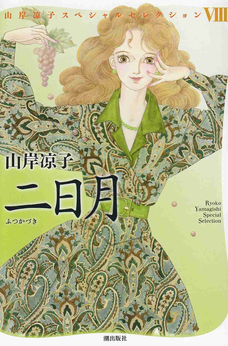 山岸凉子の短編を語りませんか