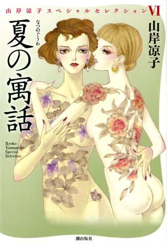 山岸凉子の短編を語りませんか