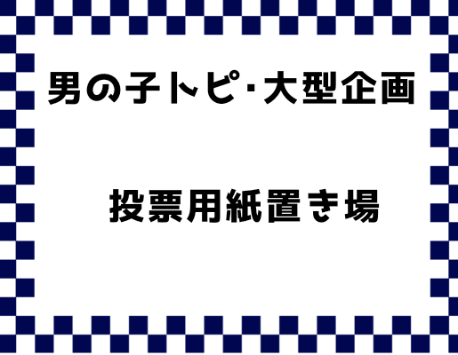 自分好みの男の子を描くトピ【Part14】