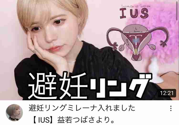 益若つばさ 避妊リング「ミレーナ」“炎上覚悟”で公表のワケ「“はいマウント、承認欲求強め”で片付けられないように」