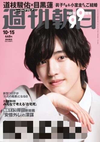 なにわ男子・道枝駿佑、爽やかな衣装で柔和な笑み 『週刊朝日』単独初表紙飾る