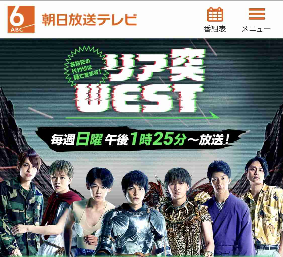 リア突WESTを語りましょう！