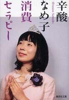 辛酸なめ子さん好きな人
