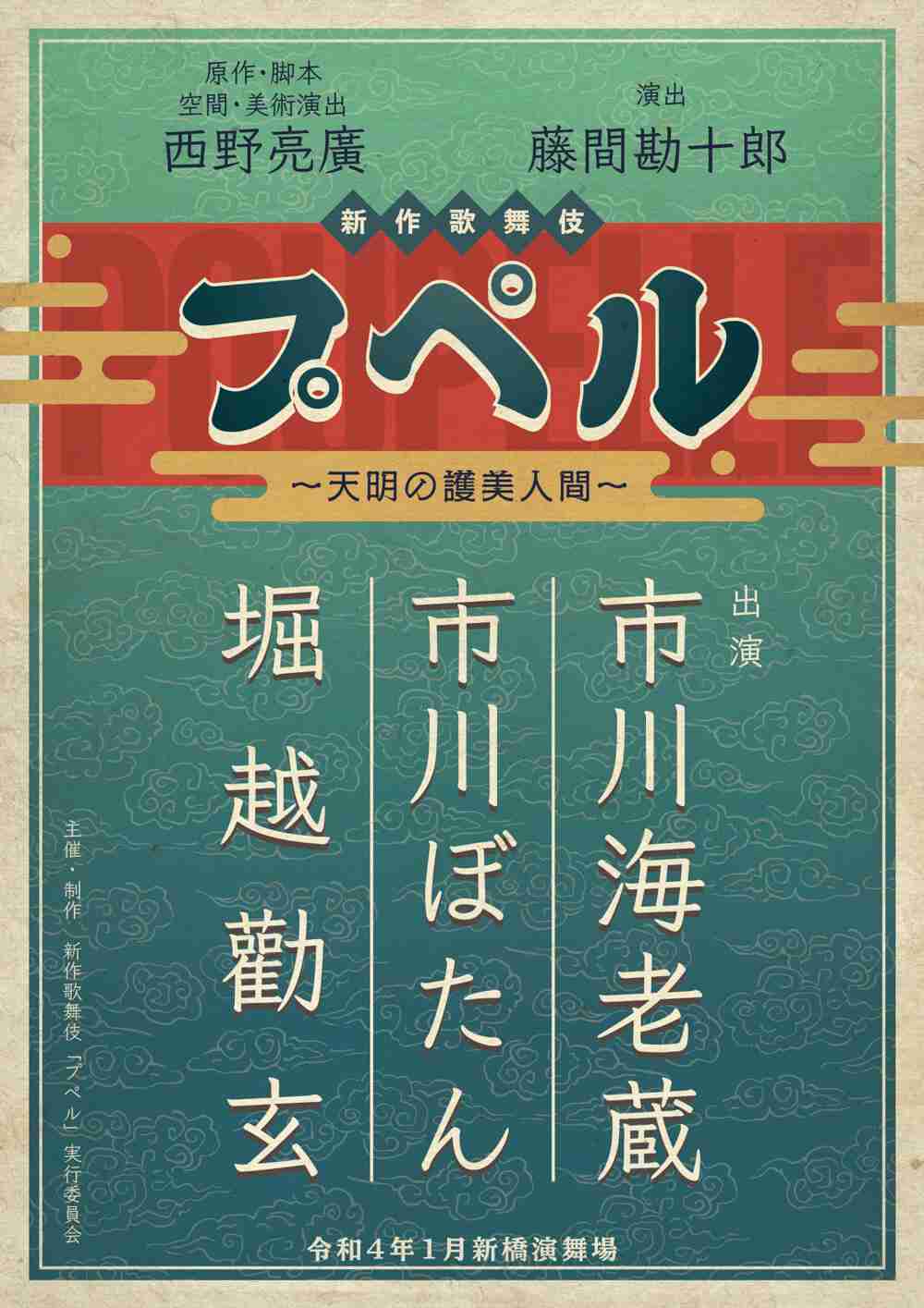 市川海老蔵がキンコン西野と初タッグ、ベストセラー絵本を新作歌舞伎に『プペル』2022年1月に新橋演舞場で上演