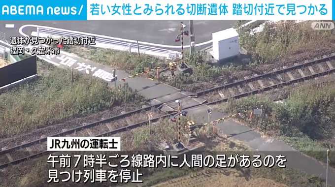 踏切付近に切断された遺体　若い女性か　福岡