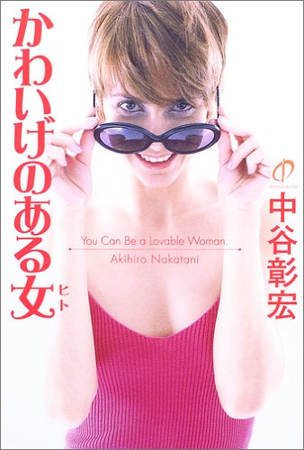 可愛げのある女性になるには
