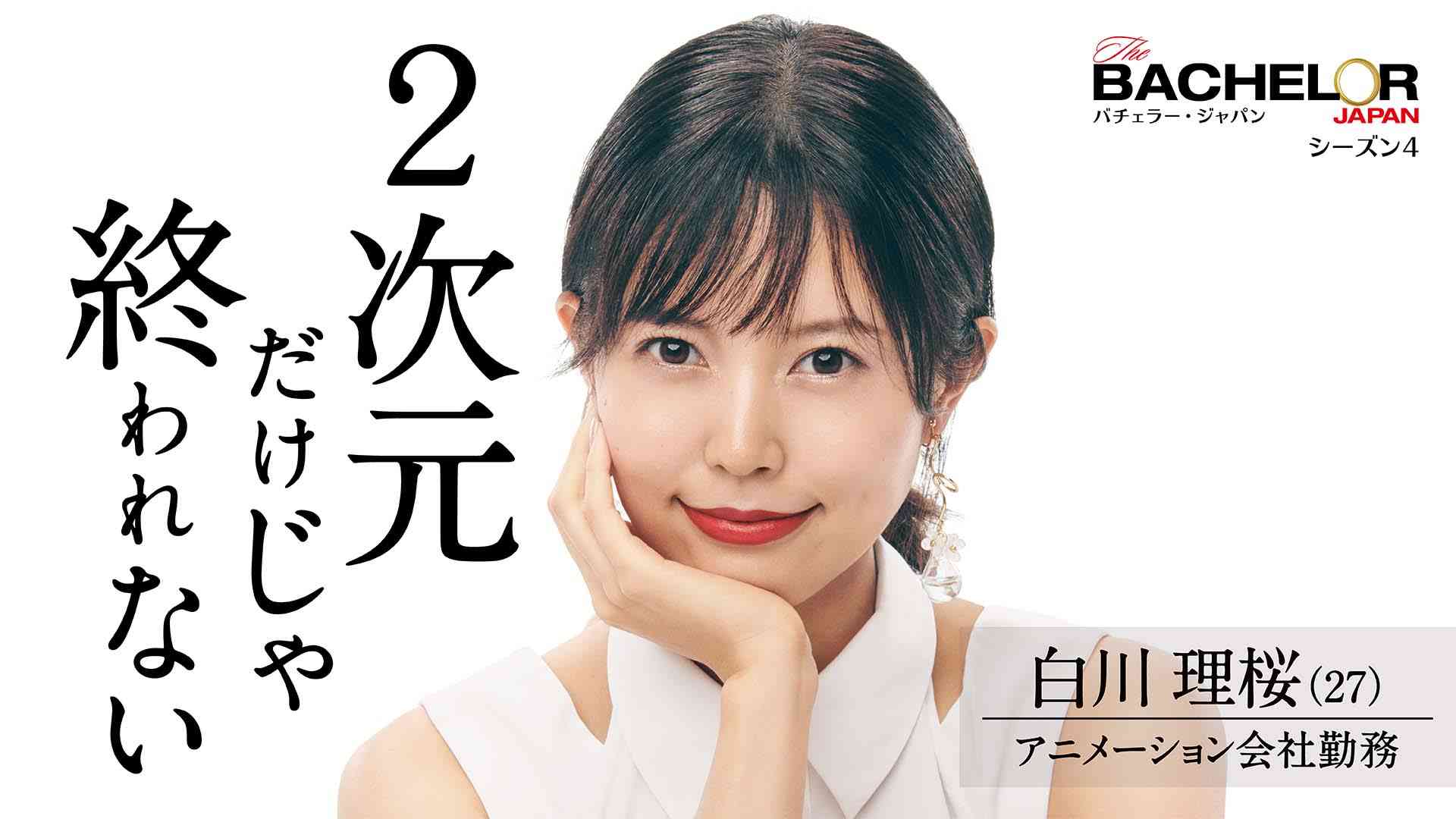 『バチェラー・ジャパン』4、女性参加者15人のプロフィール&インタビュー映像が公開