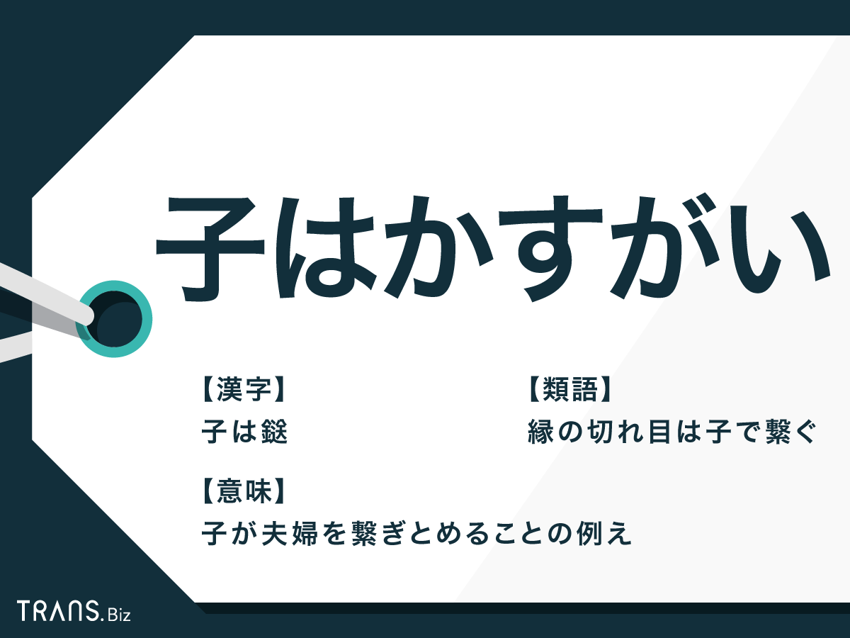 夫婦にとって本当に「子はかすがい」ですか?