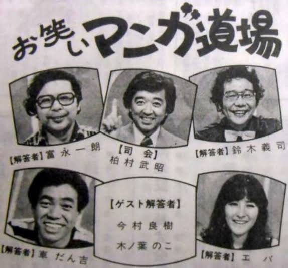 【懐古】「お笑いマンガ道場」を語るトピ