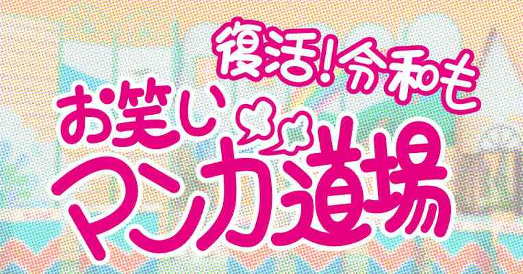 【懐古】「お笑いマンガ道場」を語るトピ