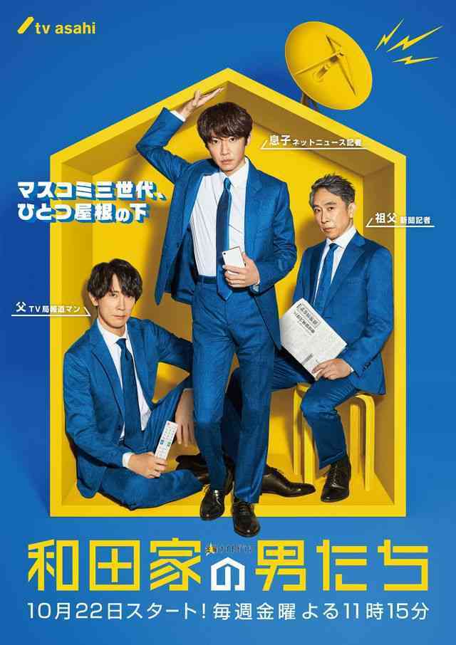 相葉雅紀のスーツ姿！「和田家の男たち」ポスタービジュアル公開