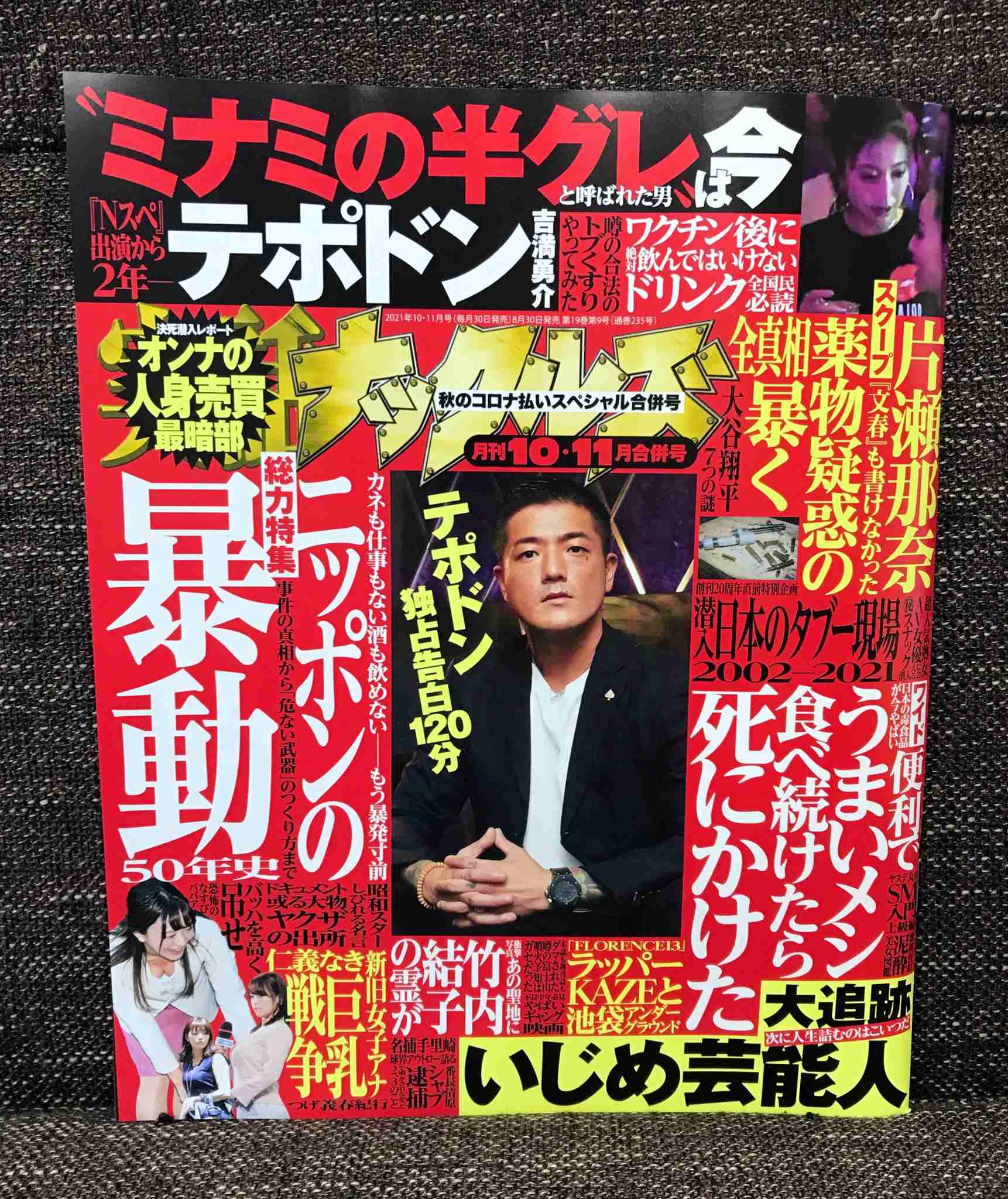 片瀬那奈は〝第二の宮迫博之〟か　薬物疑惑よりマズかった「虚偽報告」