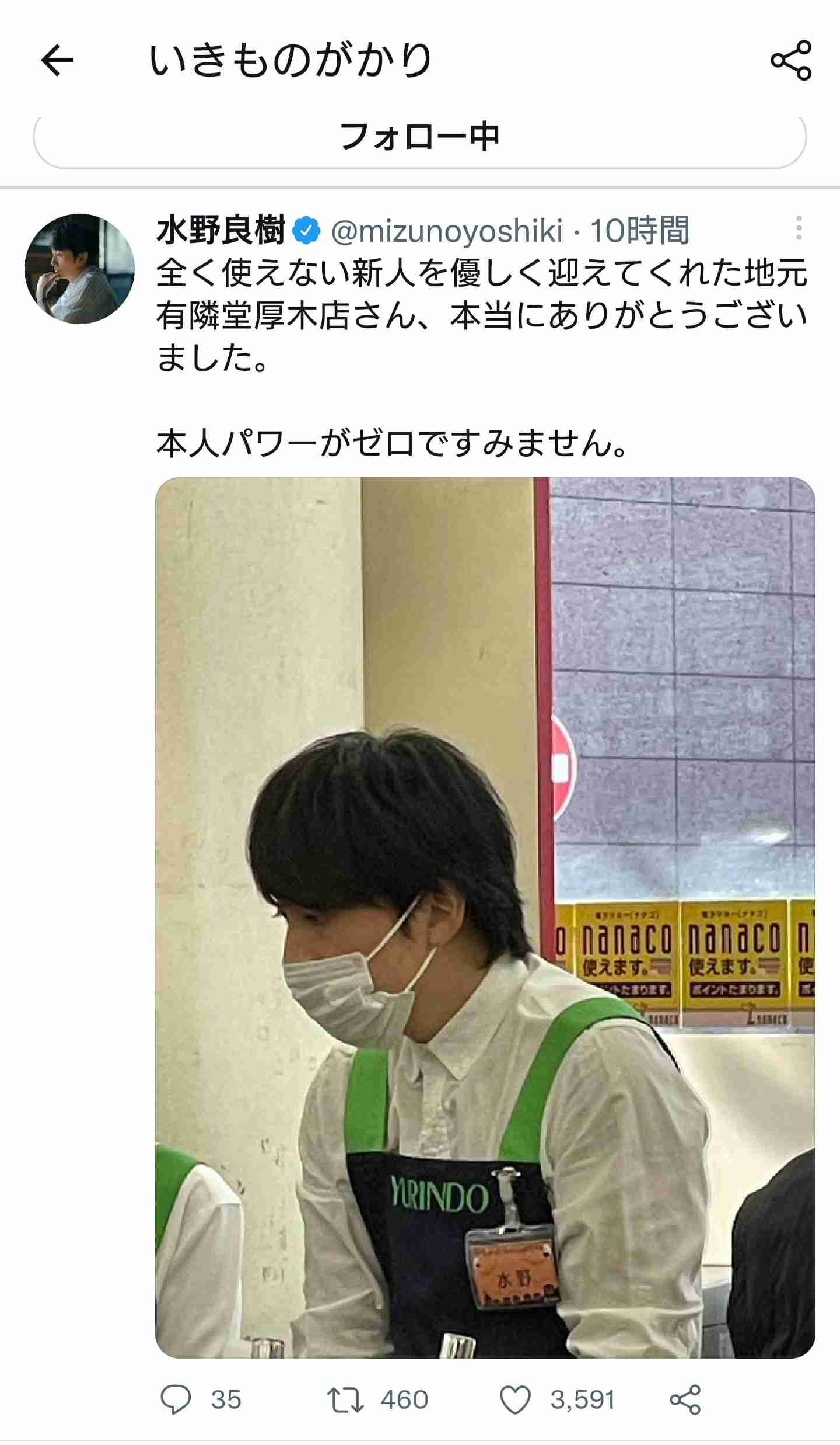 いきものがかり水野良樹、自著発売で地元書店で働くも「誰一人気づかれず」勤務終了