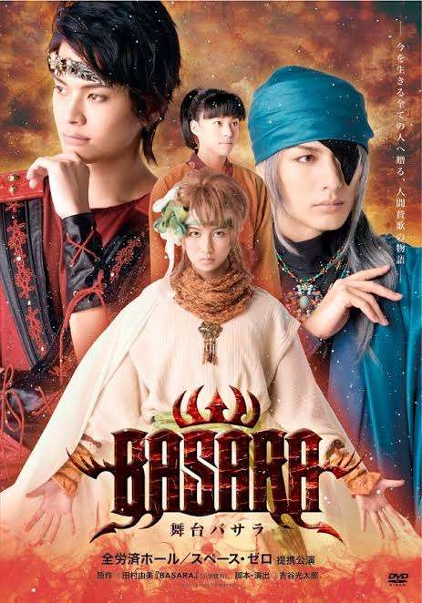 田村由美【BASARA】について語りたい!part3