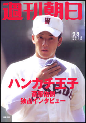 引退の斎藤佑樹、気になる“再就職先”　「佑ちゃん」いまだチーム随一のタレント力…芸能事務所に所属内定か