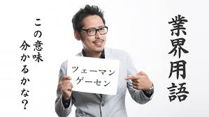 業界用語を書いて知っていたらプラス