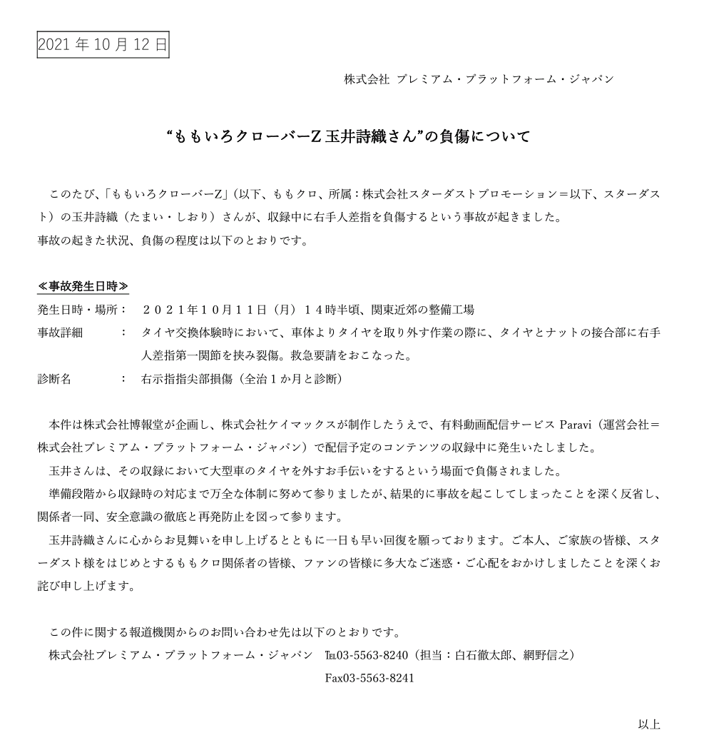 ももクロ玉井詩織、番組収録中に右手人差し指負傷　全治1カ月