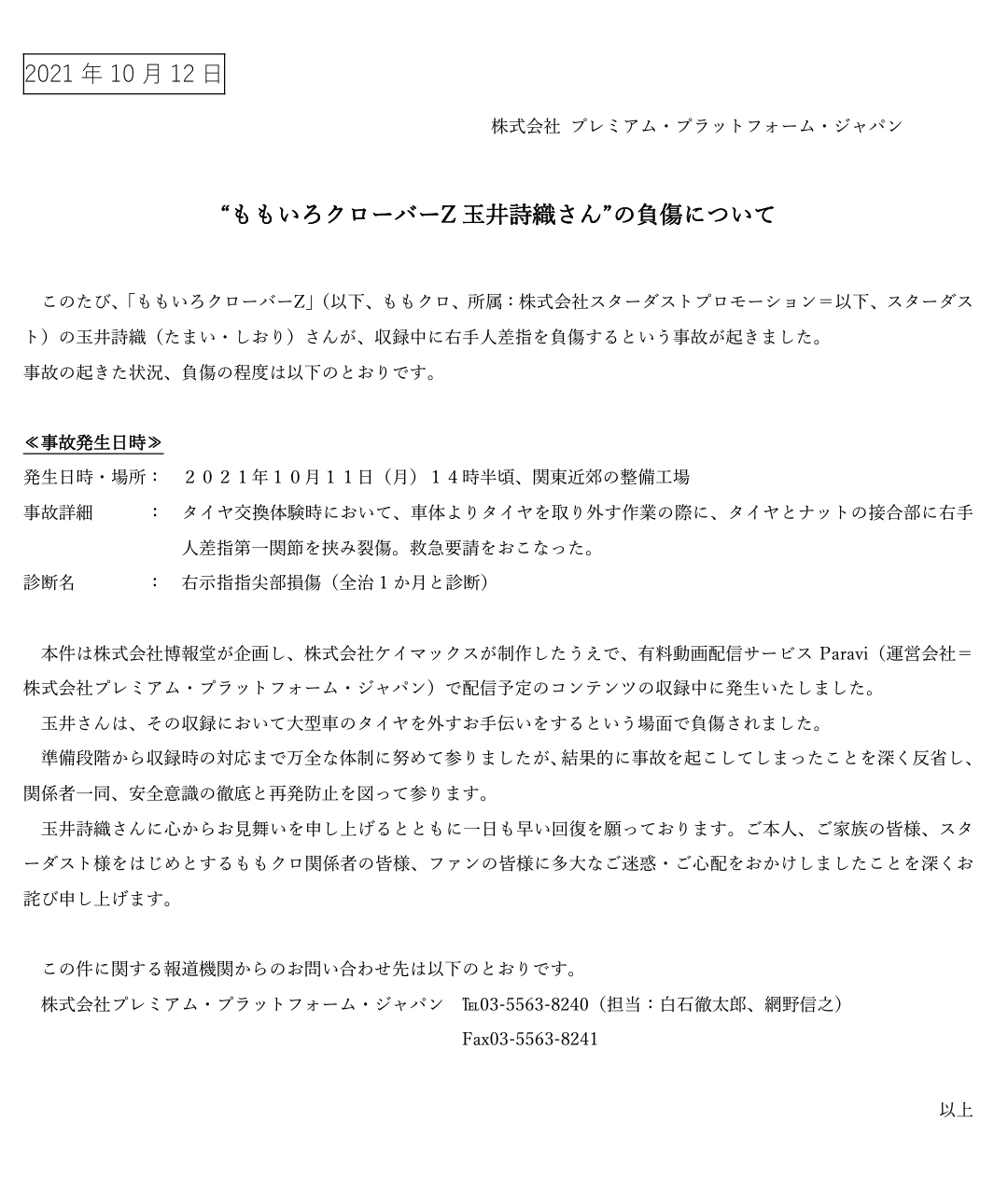 ももクロ玉井詩織、番組収録中に右手人差し指負傷　全治1カ月