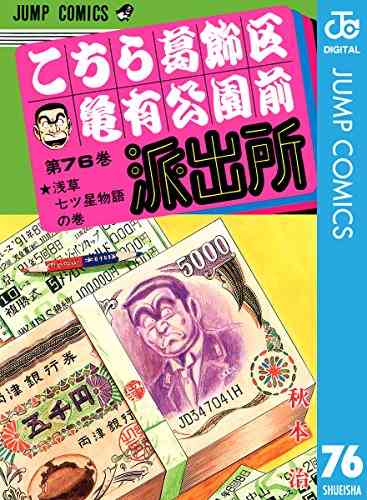 『こち亀』24時間限定で200巻分全話無料 異例の企画に両さん「1巻あたり7分12秒で読めばいい!」