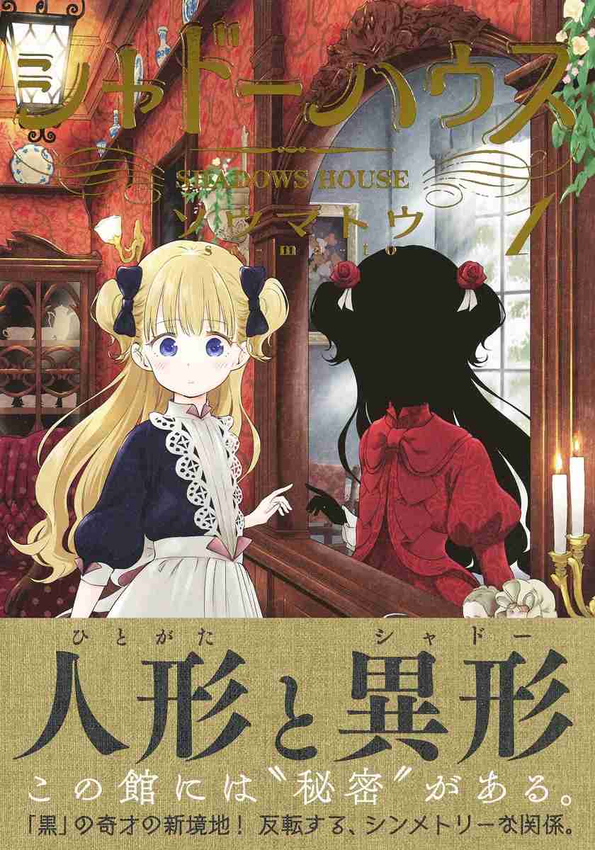 「シャドーハウス」好きな人語りませんか?