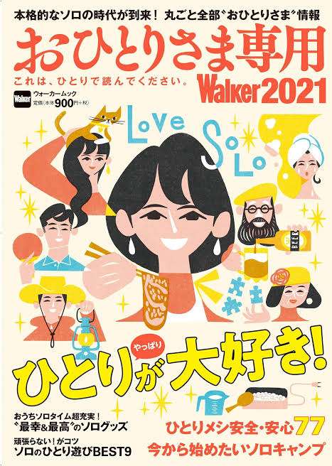 【おひとりさま】を満喫している人part４