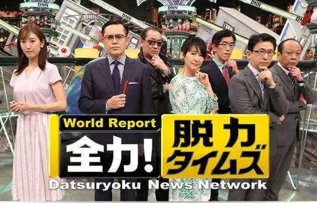 「全力！脱力タイムズ」が好きな人