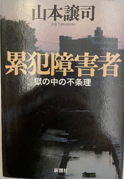 「なぜ刑務所にいるかわからん」すべて忘れた受刑者の贖罪とは　深刻化する受刑者の認知症