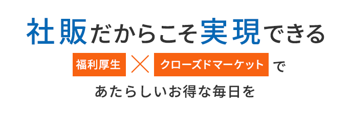 社員販売で得した自慢して下さい。