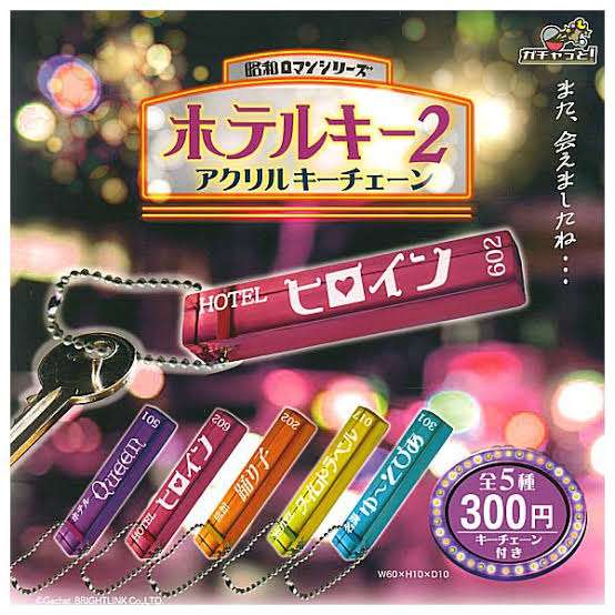 最近回したガチャガチャ